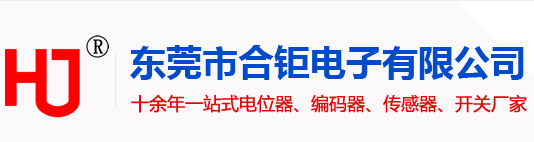 高阻印碳,编码器系列,传感器系列,电位器系列,东莞市合钜电子有限公司|服务热线：0769-82210382